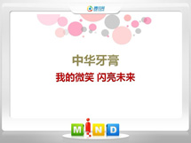 博兴中华牙膏——我的微笑闪亮未来